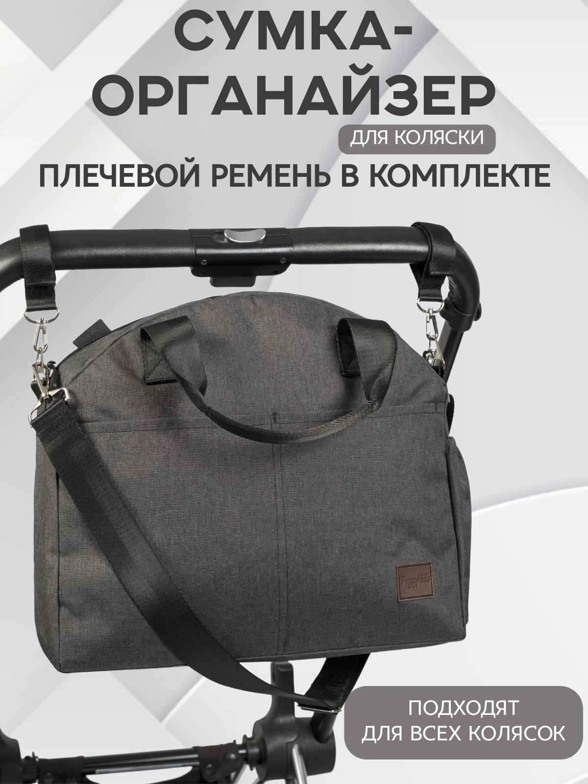 Сумка-органайзер для коляски
