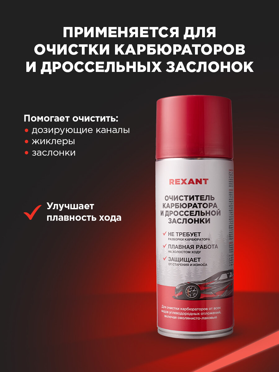 Очиститель карбюратора REXANT аэро для автомобиля и бытовых нужд 520 мл — фото 1