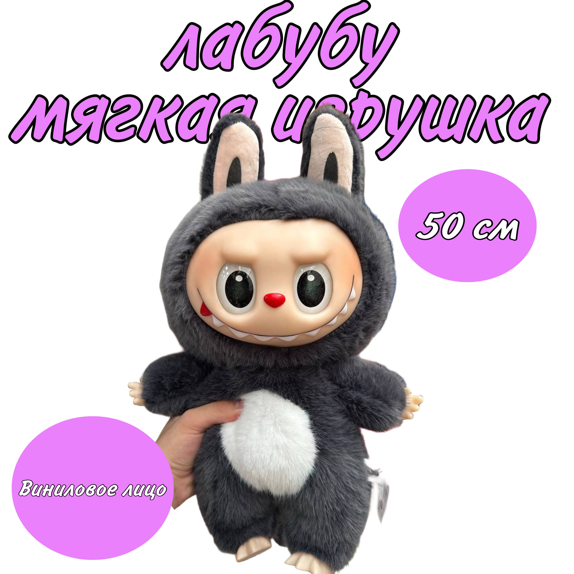 Мягкая игрушка Labubu/ Большой мягкий Лабубу 50 см/ Мягкий Лабубу с виниловым лицом темно-серый
