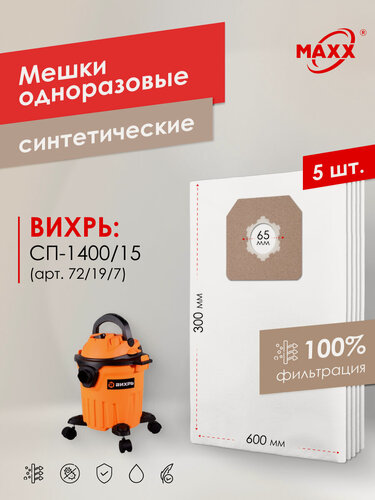 Изображение товара Мешки для пылесоса Вихрь СП-1400/15 72/19/7 одноразовые