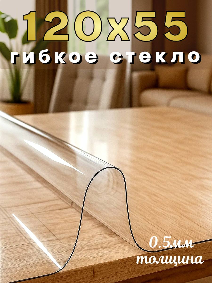 Скатерть Soft Glass, ПВХ, прозрачная, антискользящая, 120x55 см