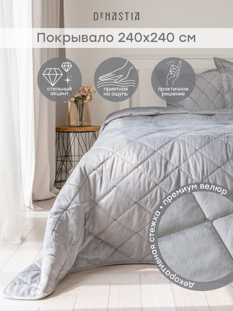 Покрывало DeNASTIA стеганое велюр геометрия 240x240см цвет серый