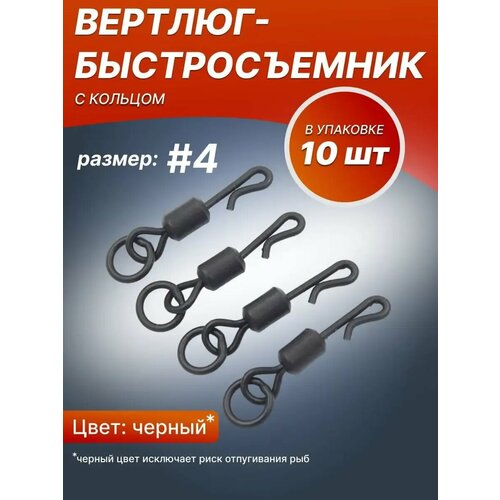 Вертлюг, быстросъемник, с кольцом, черный, металл, для карпфишинга, 10 штук