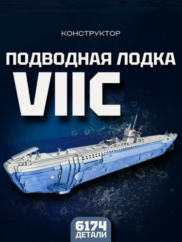 Изображение товара Конструктор Подводная лодка VIIC 6172 дет 628011