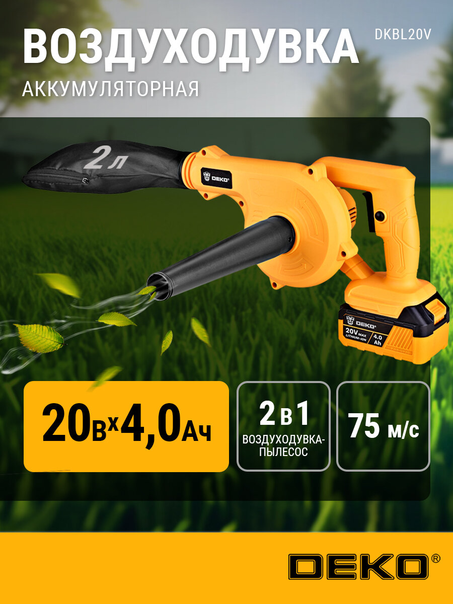 Воздуходувка аккумуляторная DEKO DKBL20V 20В 1x4.0Ач 75 м/с