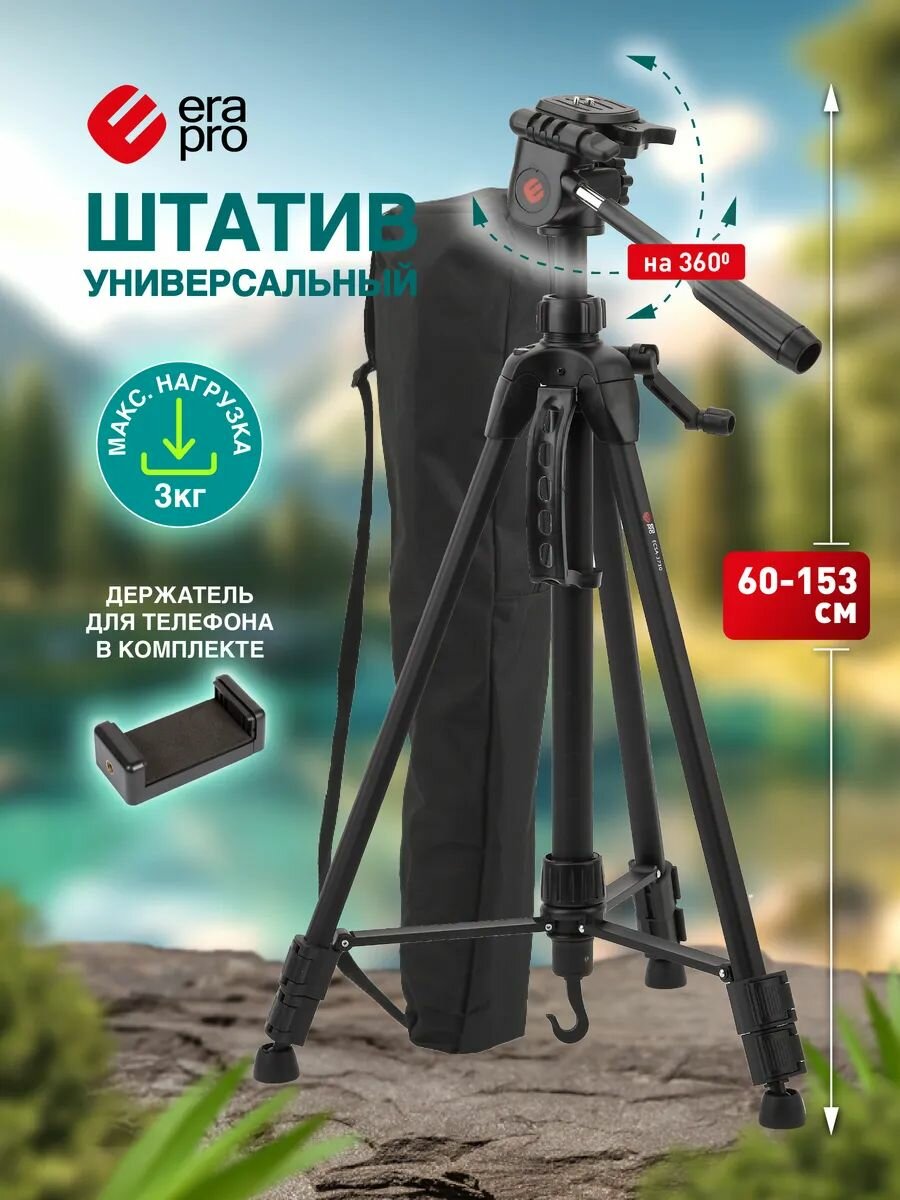 Штатив для телефона фотоаппарата камеры Era Pro ECSA-3730 напольный настольный 153 см + крепление для телефона на штатив трипод селфи палка для смартфона
