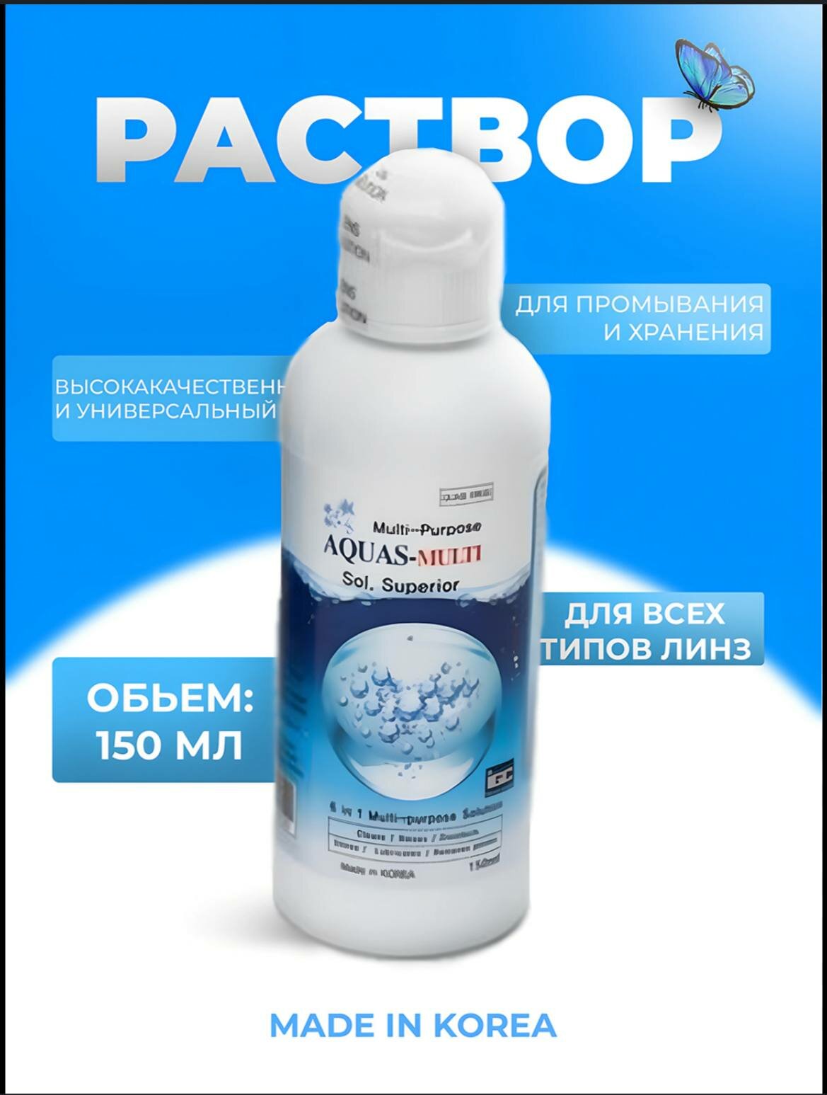 Раствор для контактных линз "AQUAS-MULTI Sol. Superior" 6 в 1 150мл — фото 1
