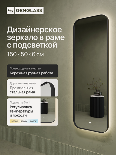 Изображение товара GENGLASS Зеркало в черной раме с подсветкой KUVINO M LED, 150*50см