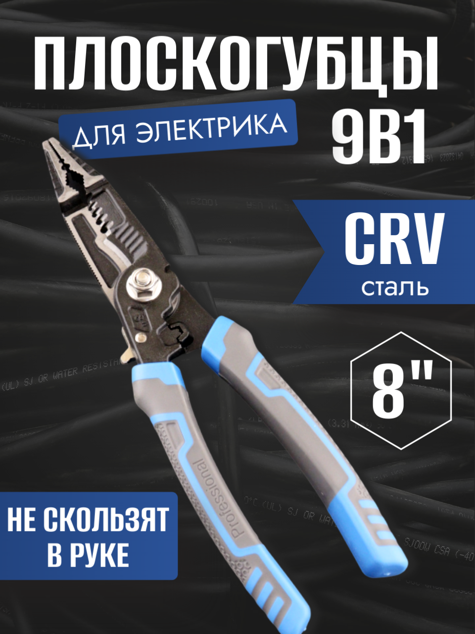 Плоскогубцы универсальные клещи для электрика 9в1 (блистер) 