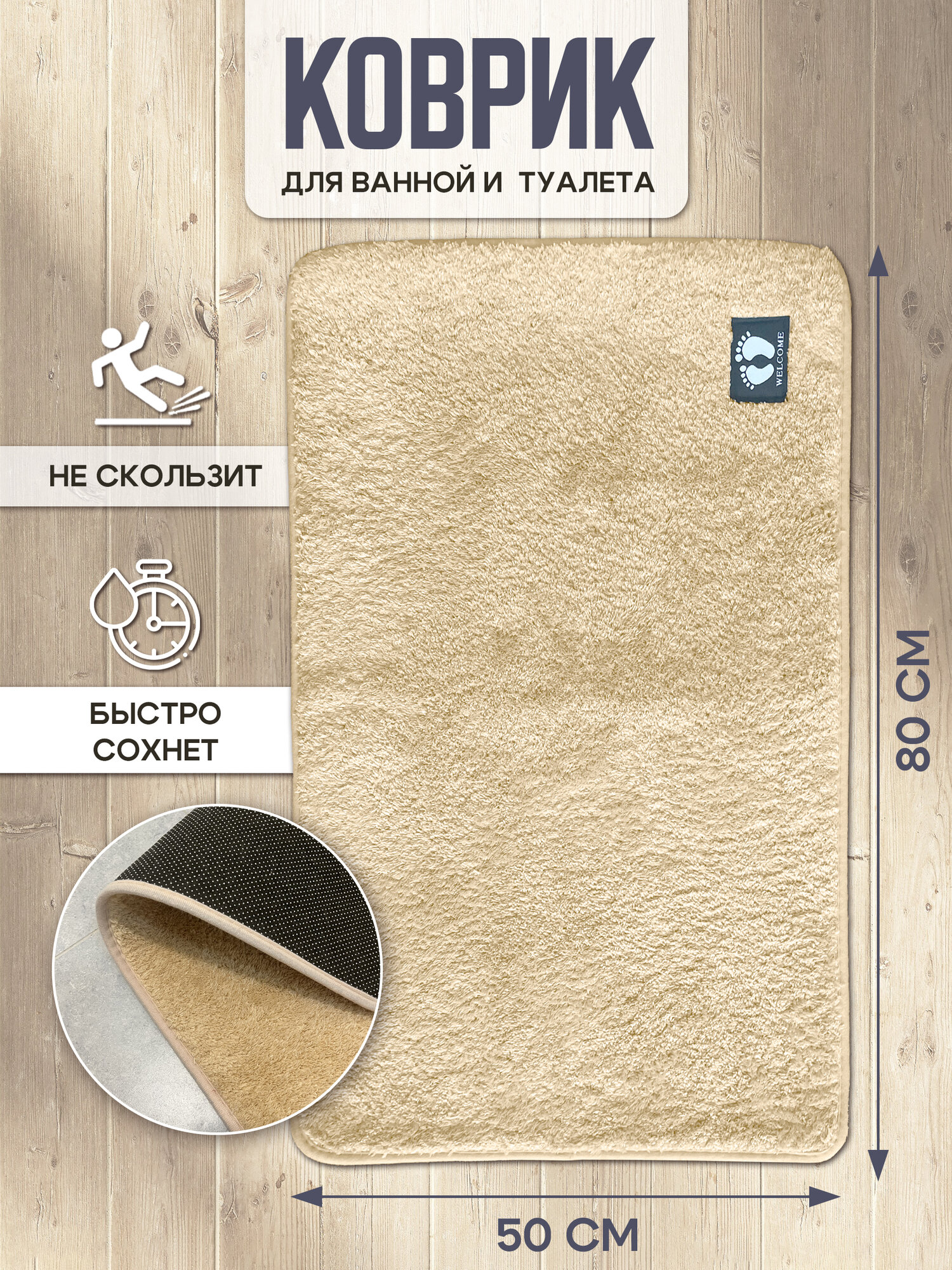 Коврик для ванной и туалета мягкий бежевого цвета 50x80 см