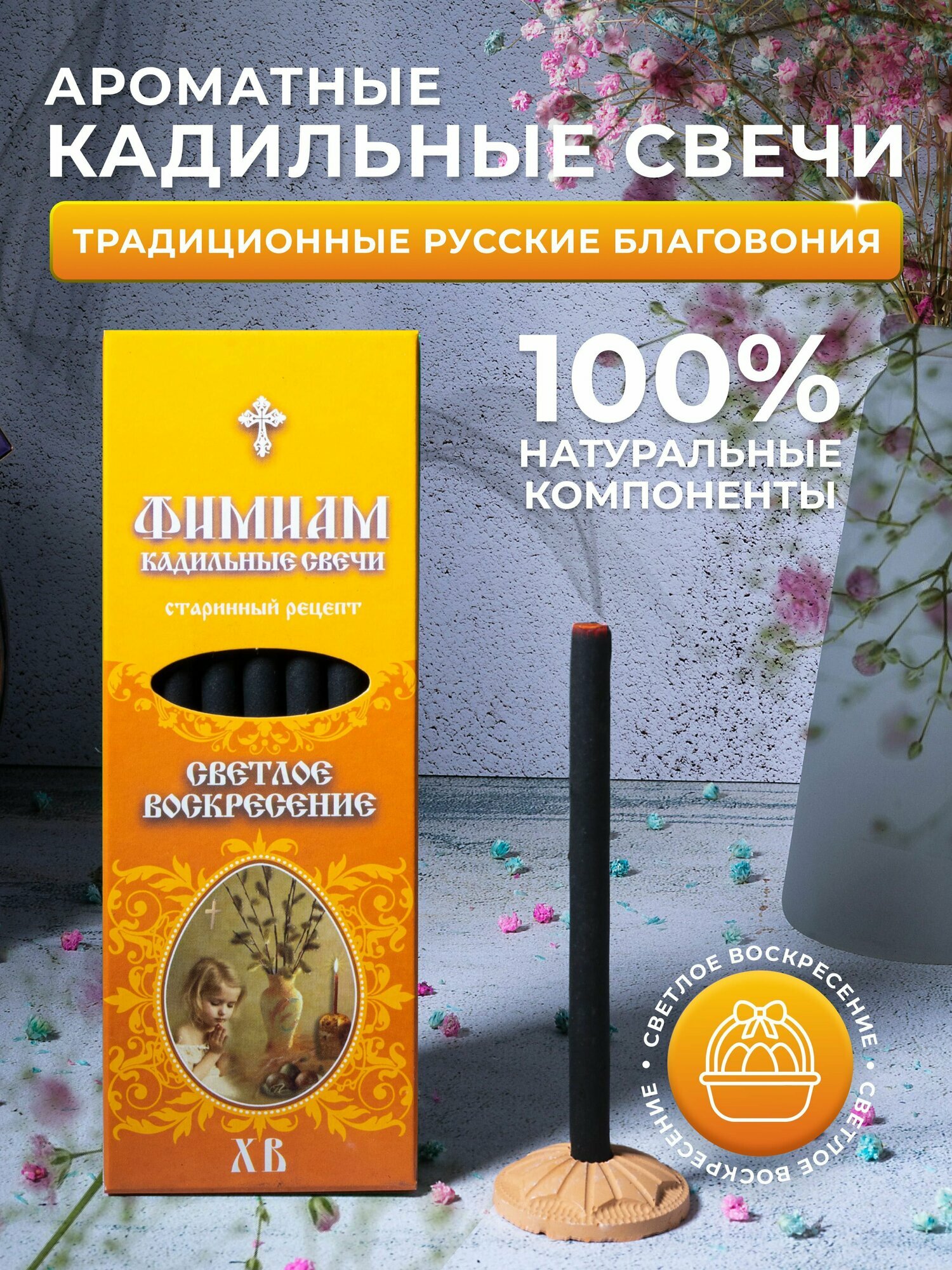 Кадильные церковные свечи Фимиам для каждения 7 шт, аромат - Светлое Воскресение, 11 см, с огнеупорной подставкой, черные, время горения - 60 мин