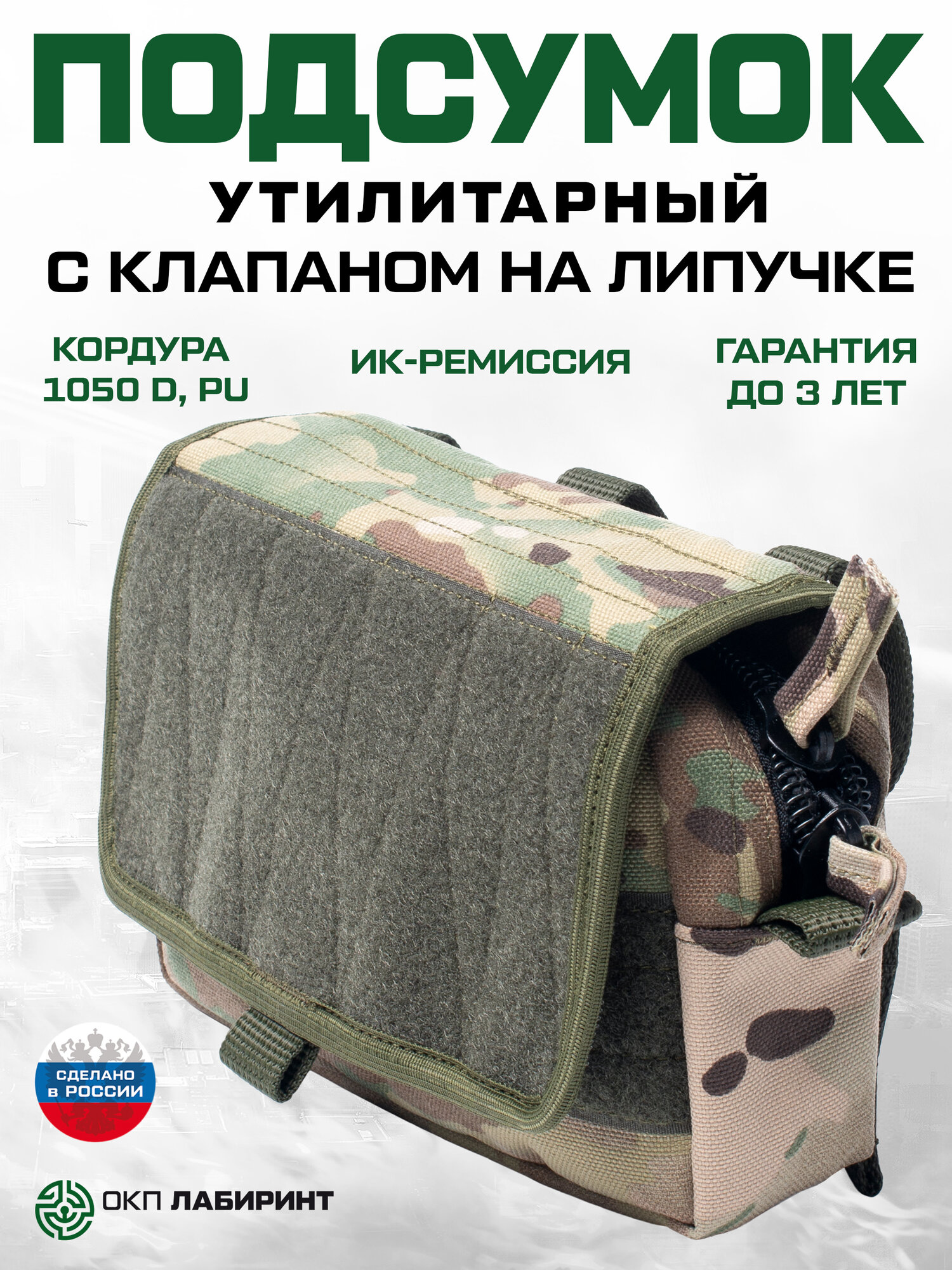 Подсумок утилитарный с клапаном на липучке (мультикам)