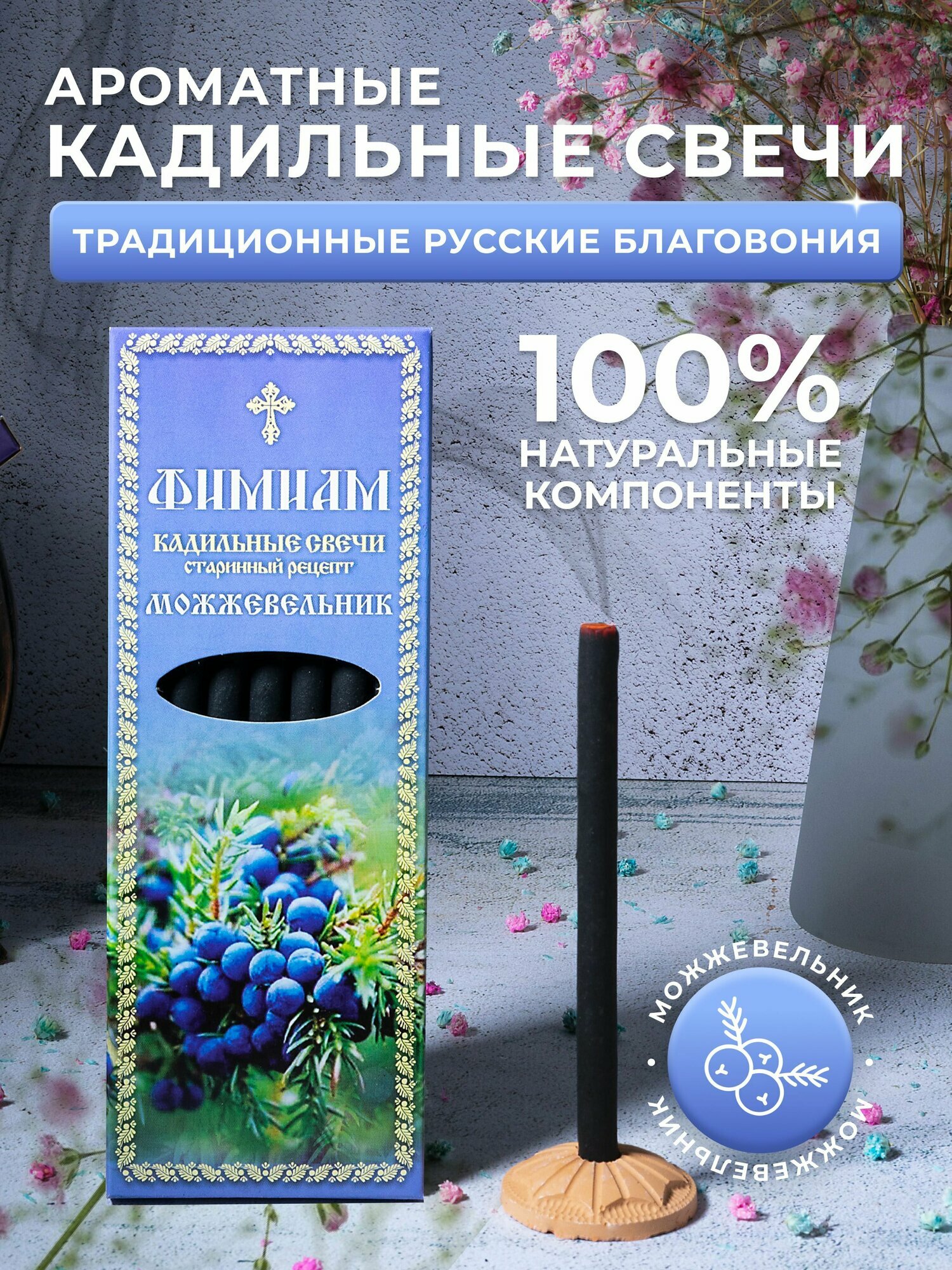 Кадильные церковные свечи Фимиам для каждения 7 шт, аромат - Можжевельник, 11 см, с огнеупорной подставкой, черные, время горения - 60 мин