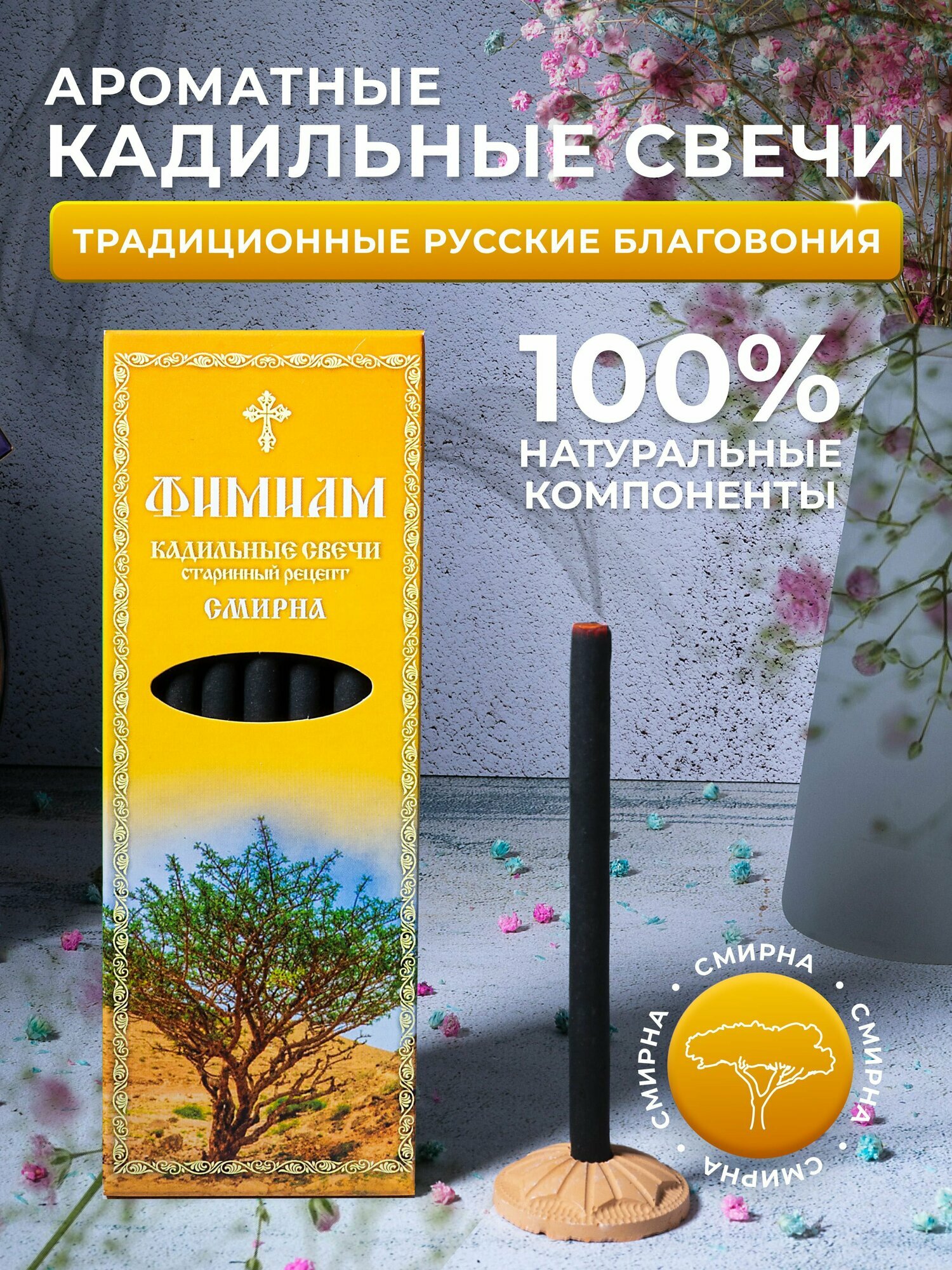 Кадильные церковные свечи Фимиам для каждения 7 шт, аромат - Смирна, 11 см, с огнеупорной подставкой, черные, время горения - 60 мин