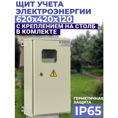 фото Щит учета щу-1/4 навесной ip65 620х420х120 под 4 счетчика однофазных металлический корпус мэк электрика