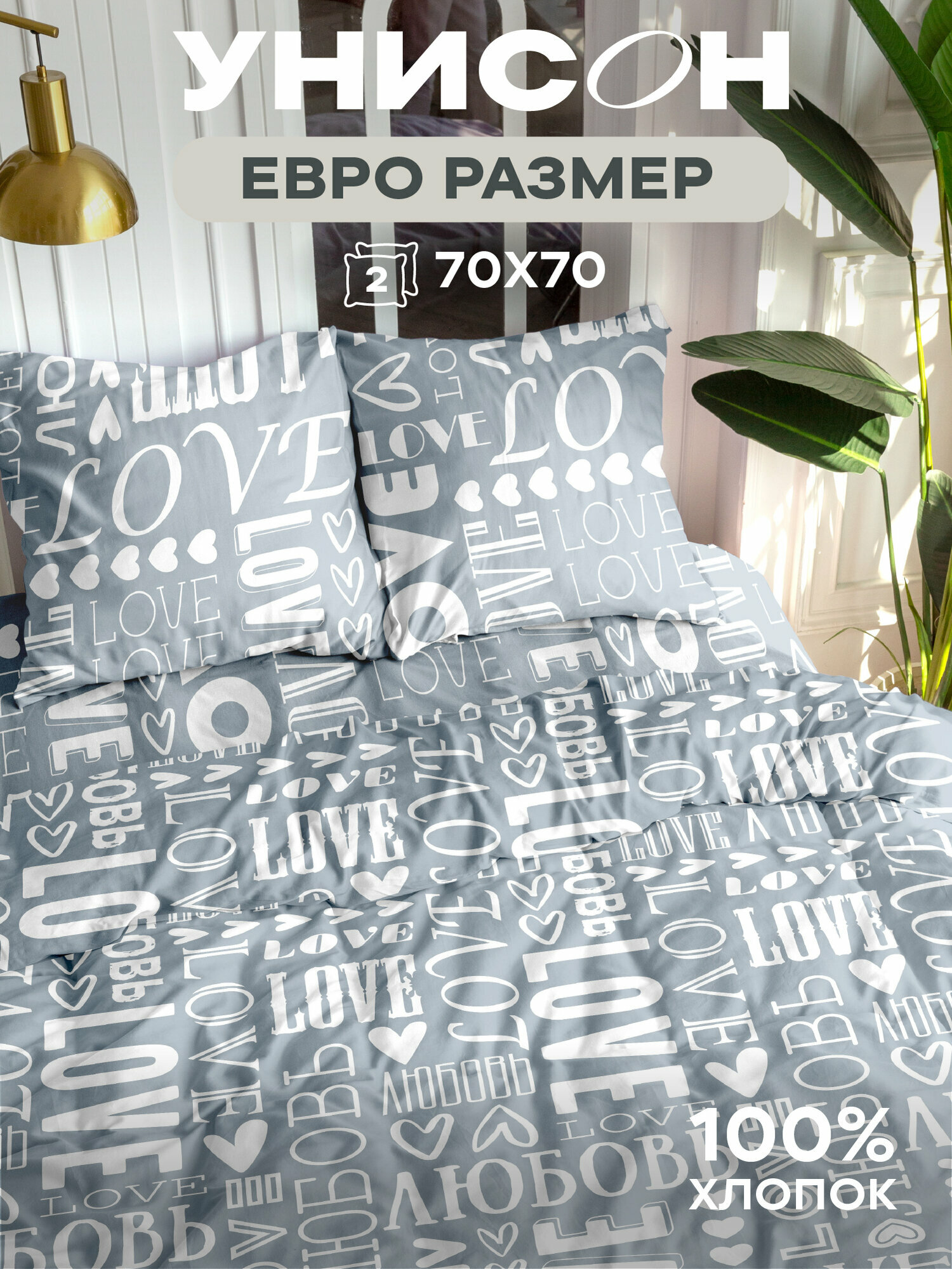 Постельное белье Евро Унисон, Бязь, нав. 70х70, Love