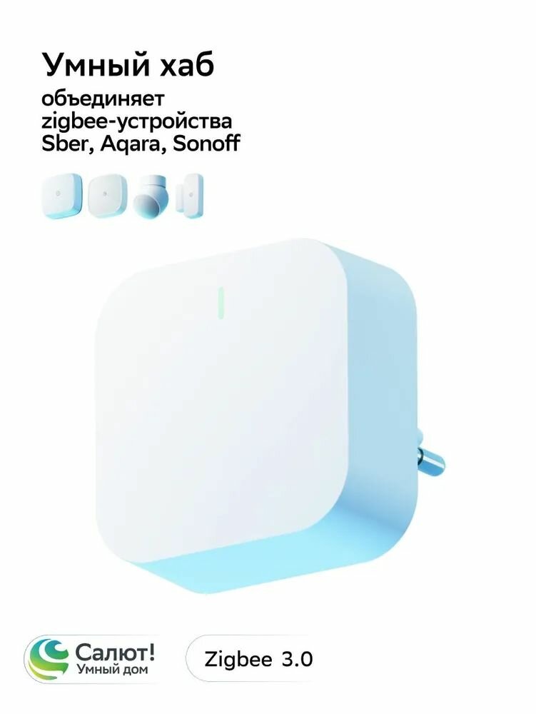 Умный дом СБЕР SBDV-00068 умный хаб поддержка ZigBee Wi-Fi Bluetooth белый