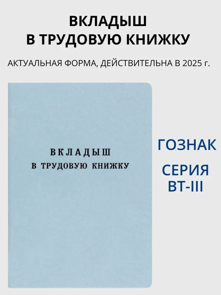 Вкладыш в трудовую книжку, Гознак