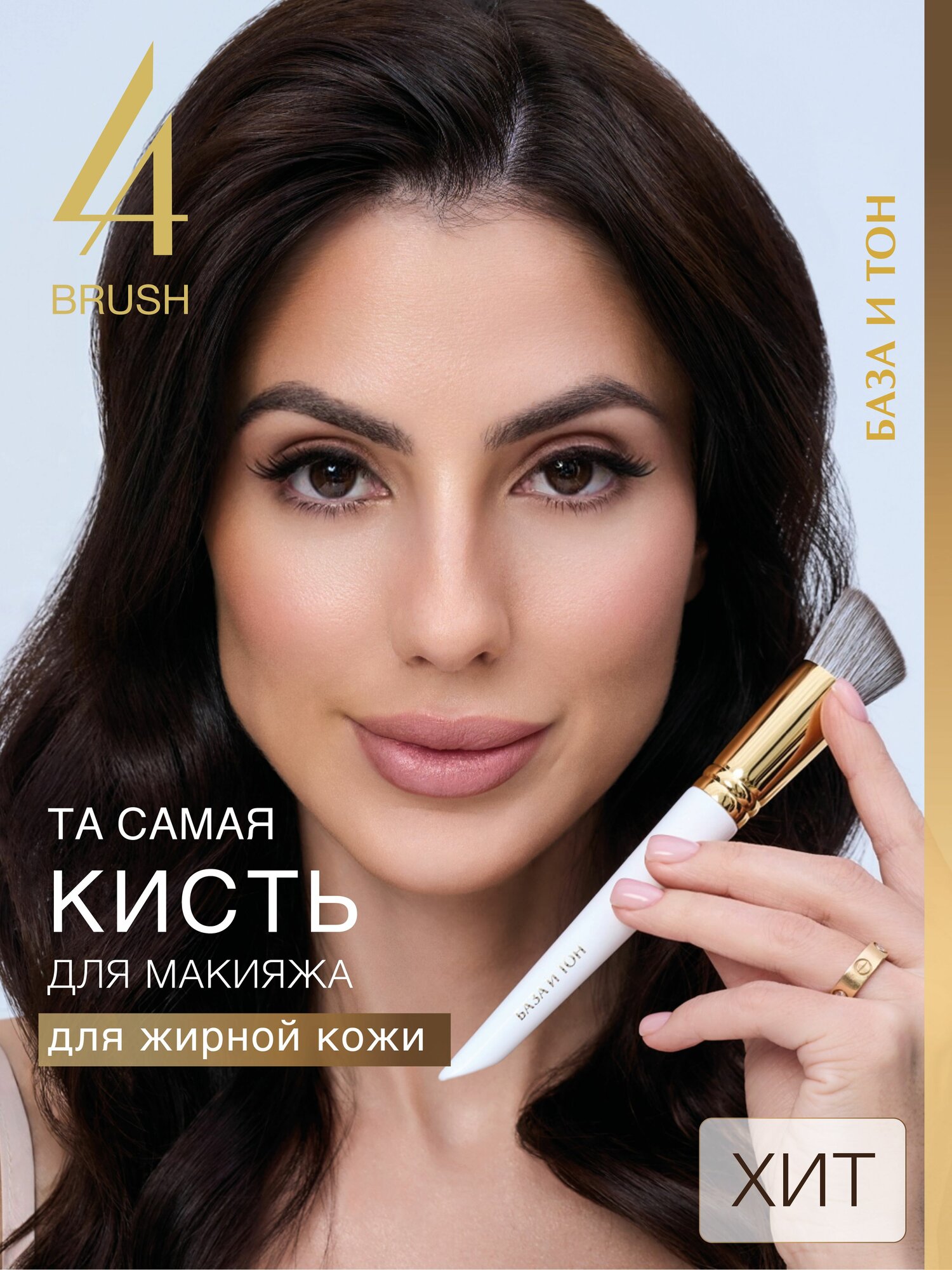 LABRUSH Кисть для макияжа "База и тон" (для нормального, комбинированного и жирного типов кожи)