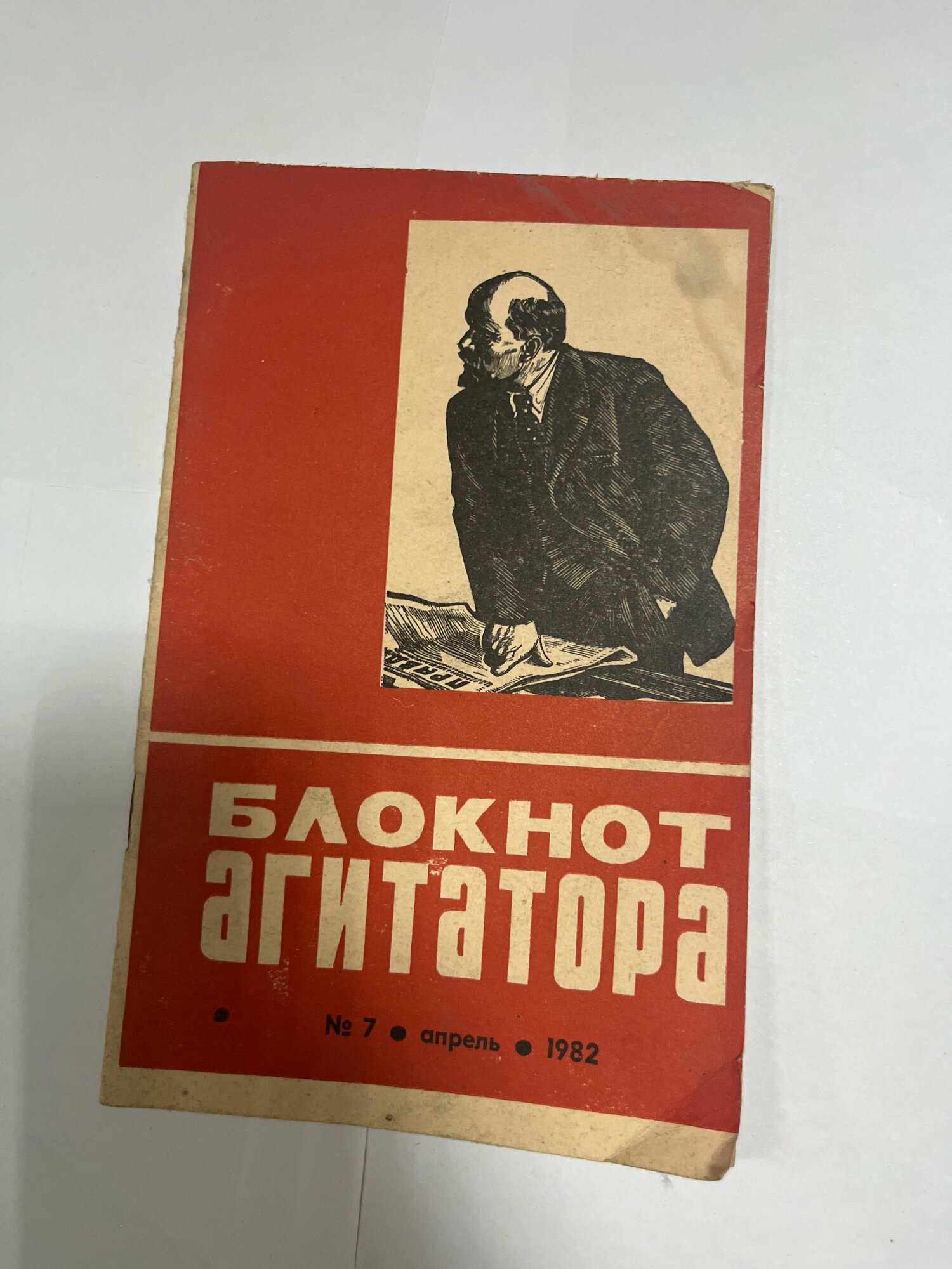 Блокнот агитатора