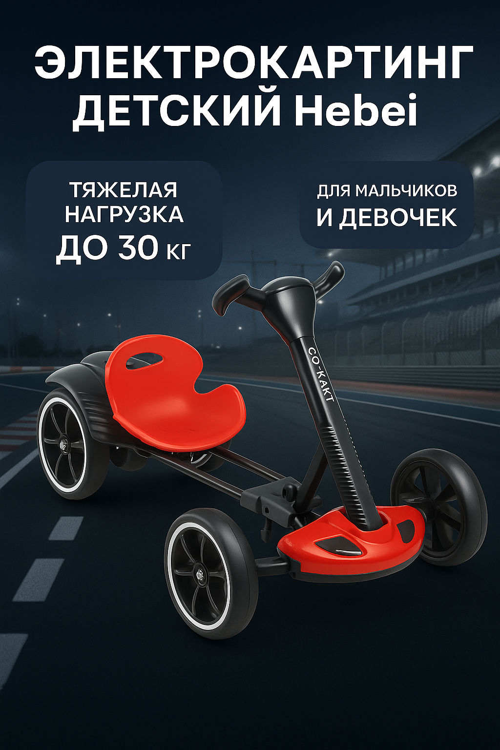 Электрокартинг детский Hebei "Стандарт", красный, 6V, 4.5, аккумулятор, до 1.5 ч, до 30 кг