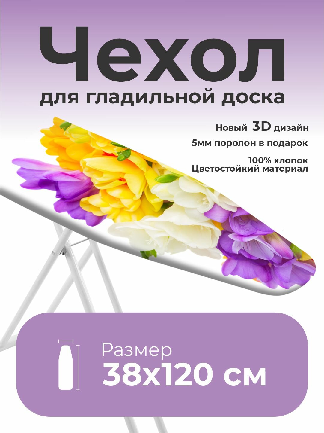 Чехол для гладильной доски "Lady Comfort", 100% хлопок, 120x38 см