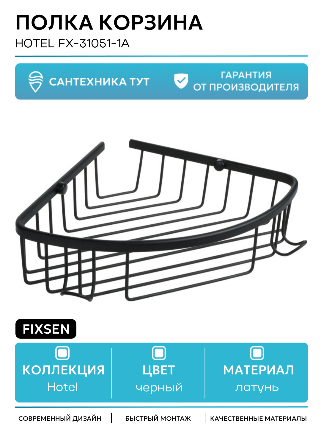 Полка корзина Fixsen Hotel FX-31051-1A Черная