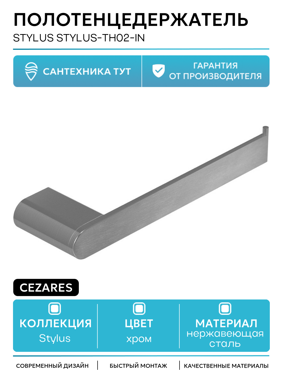 Полотенцедержатель Cezares Stylus STYLUS-TH02-IN Сатин нержавеющая сталь