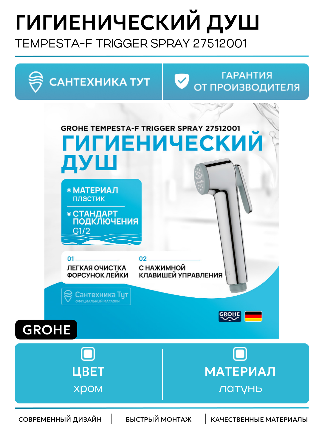 Гигиенический душ Grohe Tempesta-F Trigger Spray 27512001 Хром