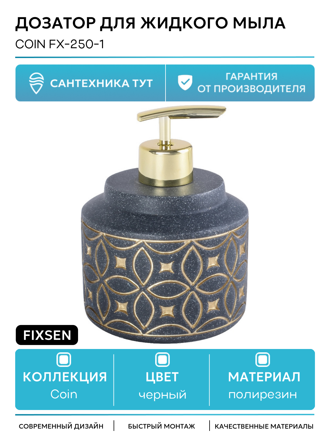 Дозатор мыла Fixsen 