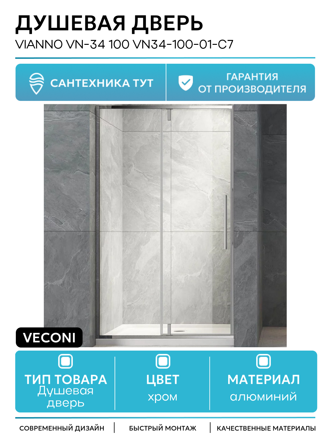 Душевая дверь Veconi Vianno VN-34 100 VN34-100-01-C7 алюминий хром Италия