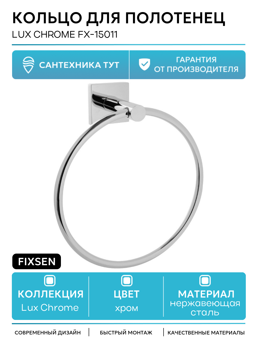 Кольцо для полотенец Fixsen Lux Chrome FX-15011 Хром в ванную комнату