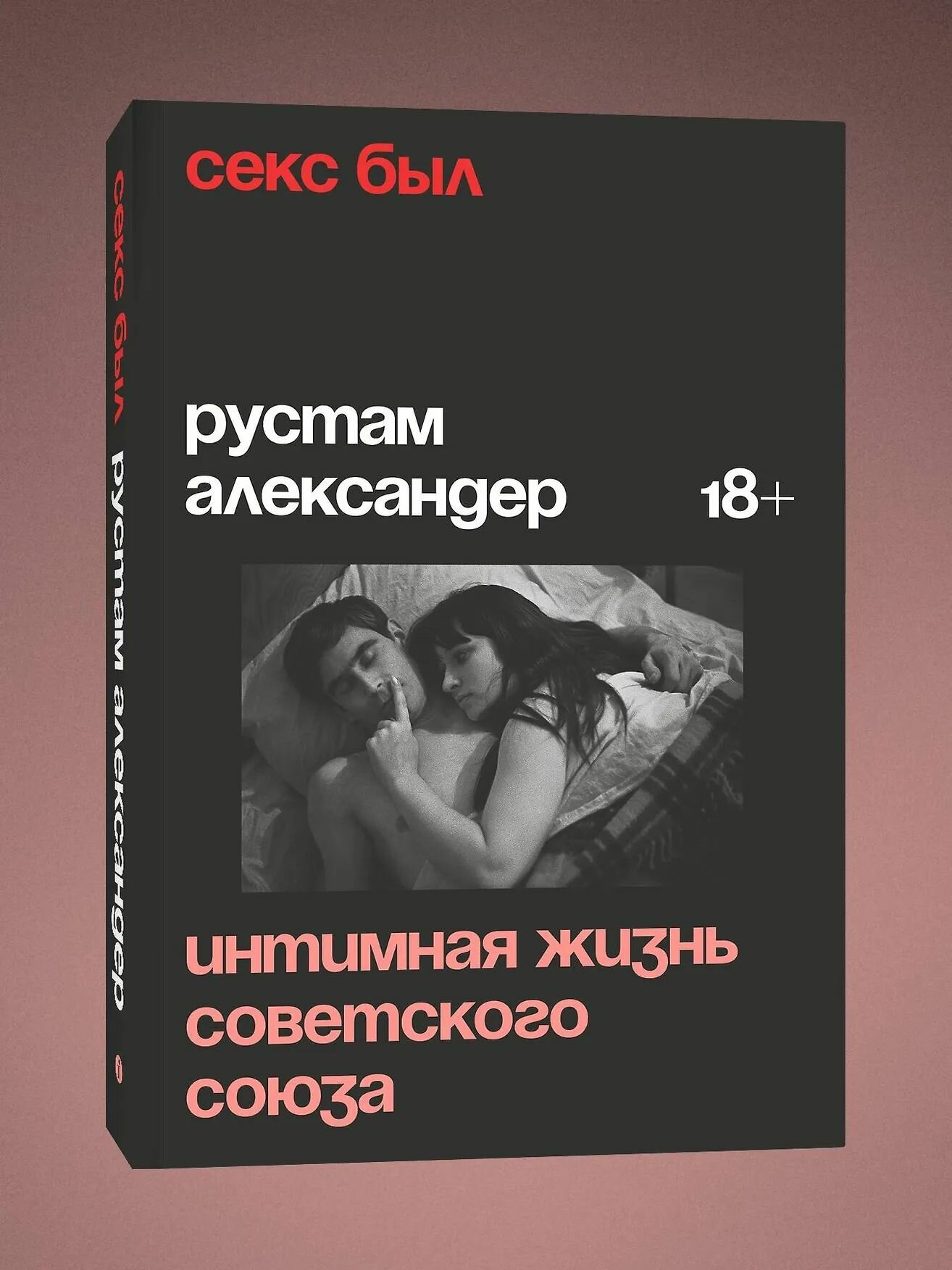 Секс был. Интимная жизнь Советского союза
