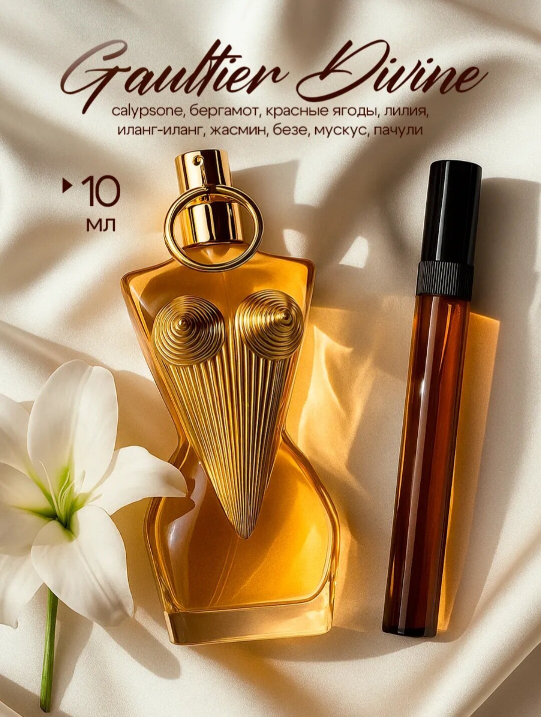 Духи Divine Jean Paul Gaultier, восточный цветочный аромат, женские 10мл