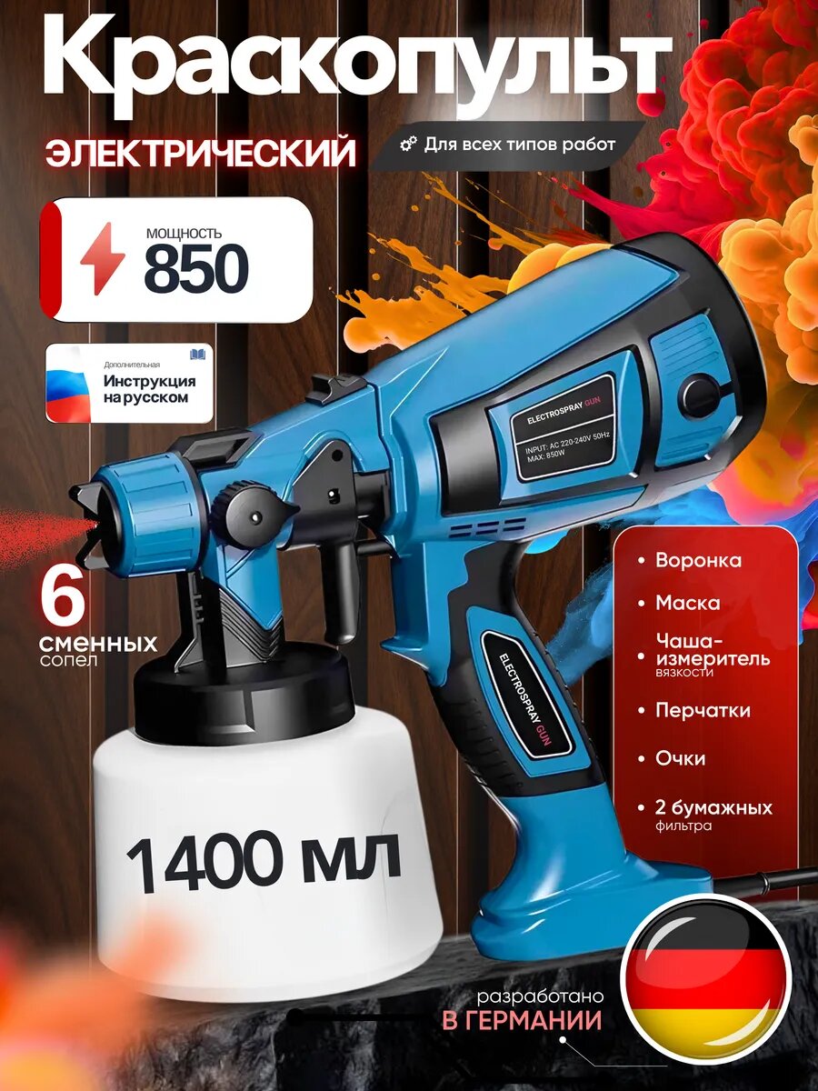 Краскопульт ELECTROSPRAY GUN электрический защита от перегрева 850Вт синий