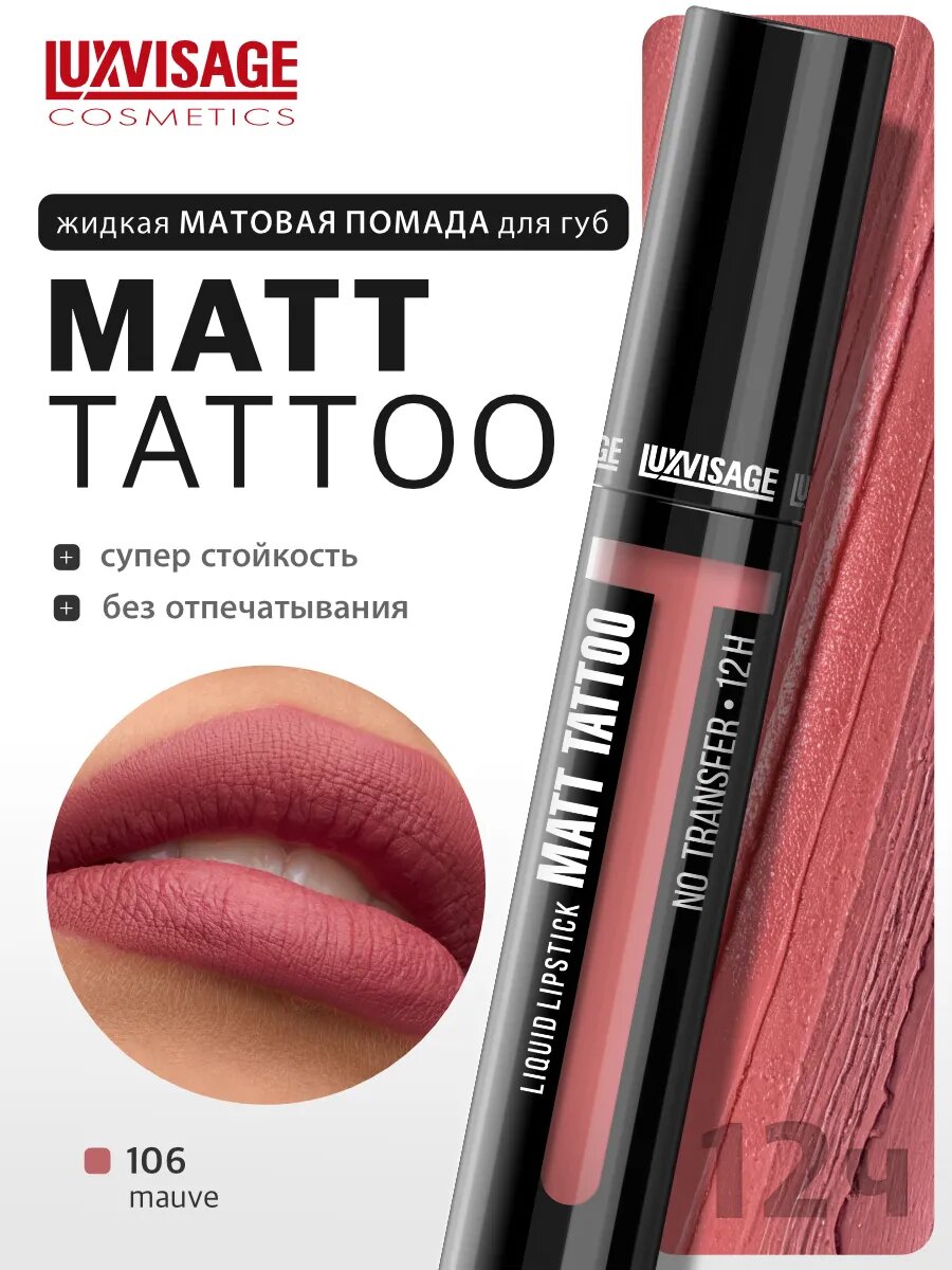 Помада губная жидкая LUXVISAGE MATT TATTOO NO TRANSFER 12H тон 106 Mauve