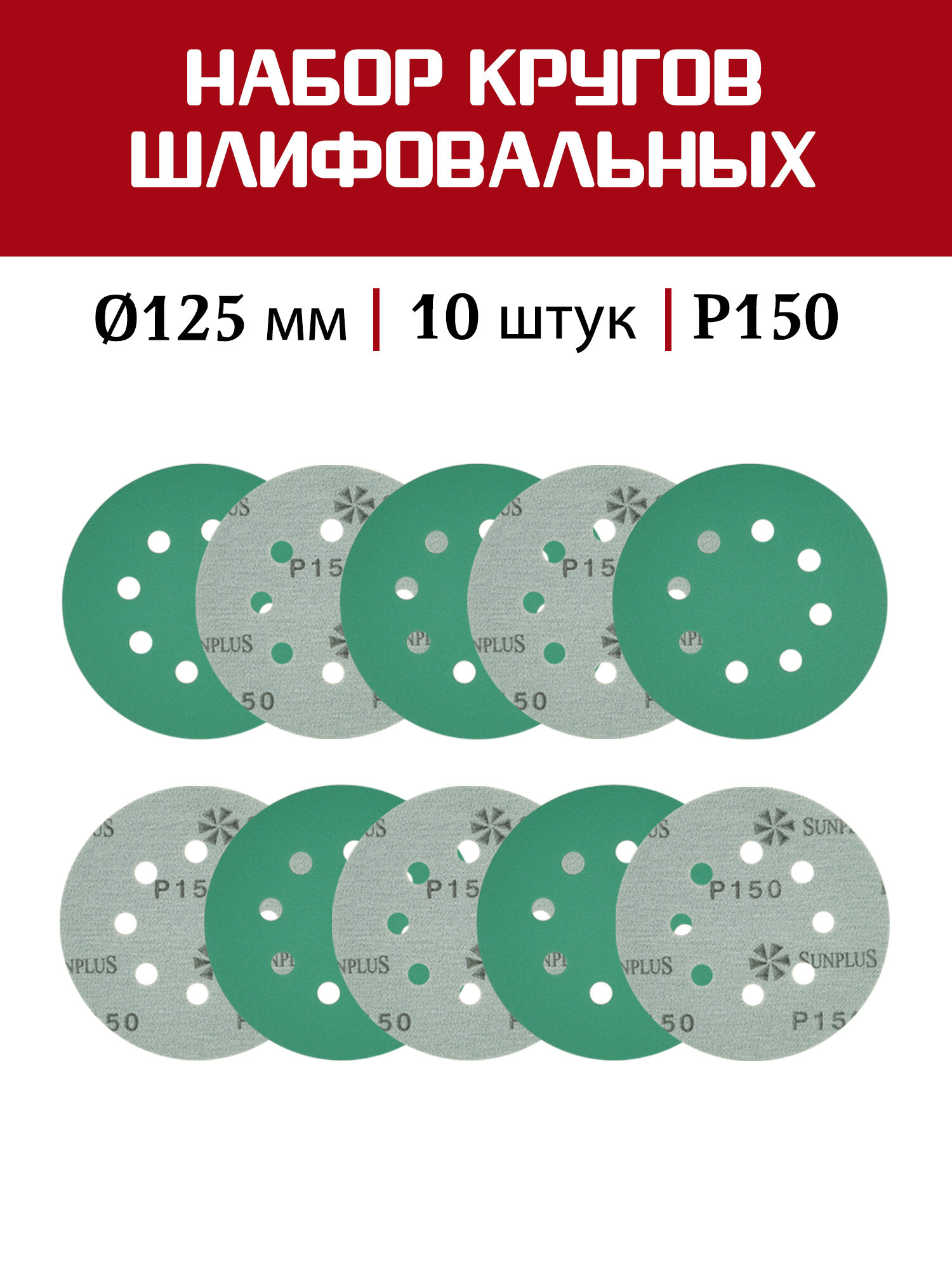 Шлифовальный круг SUNPLUS FILM для металла и дерева 125мм P150 (10 шт.) FILM. FMB.8hol. P150/10