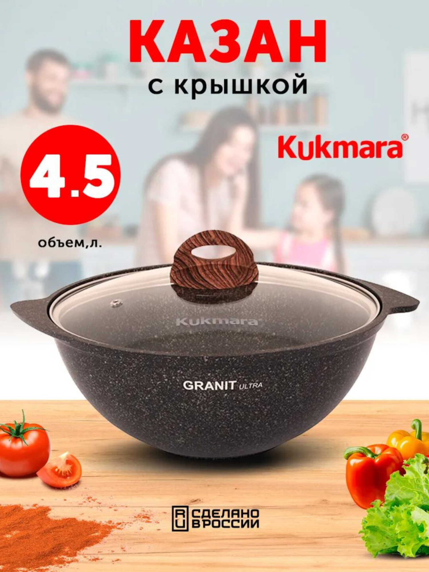 Казан для плова Kukmara со стеклянной и не стеклянной крышкой, линия Granit Ultra, 4,5л