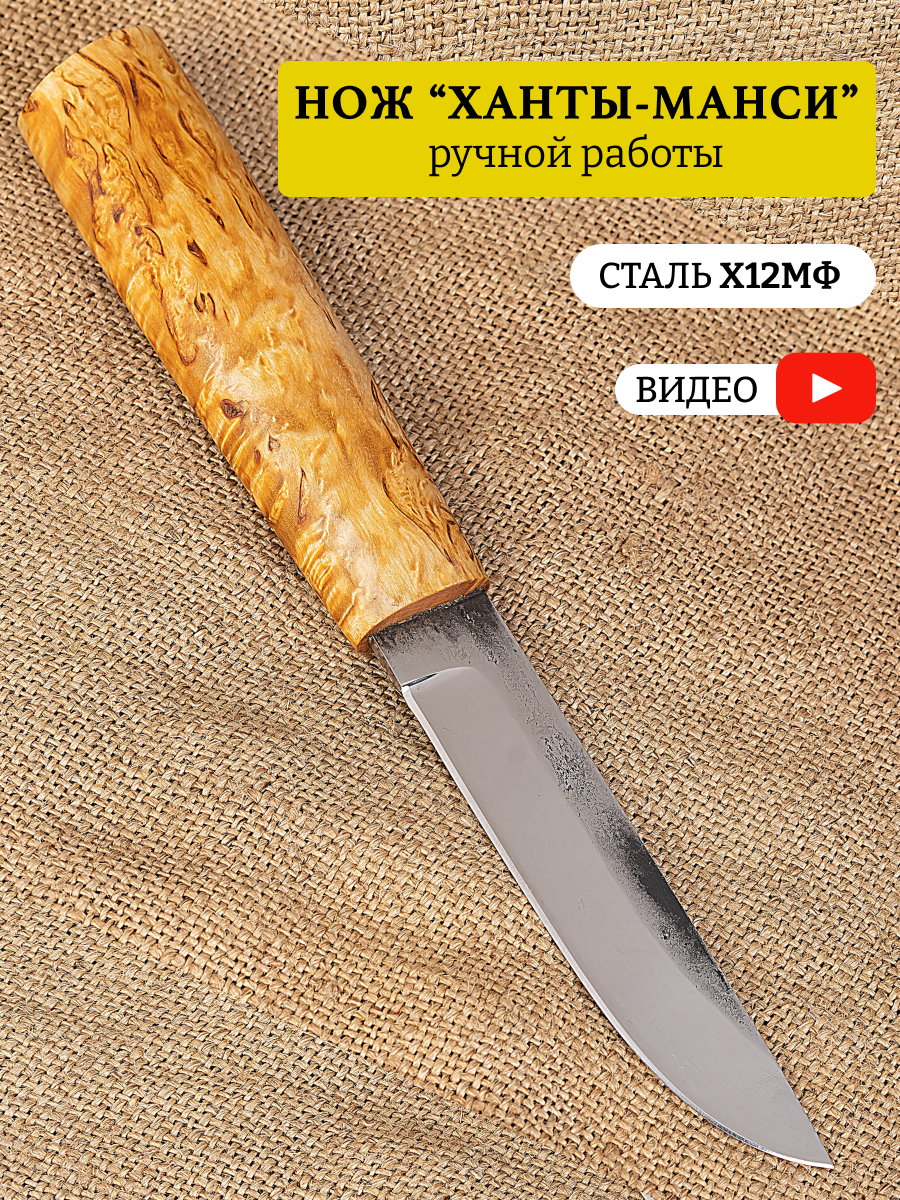 Нож Манси х12мф   13 см  нож Ханты Манси 