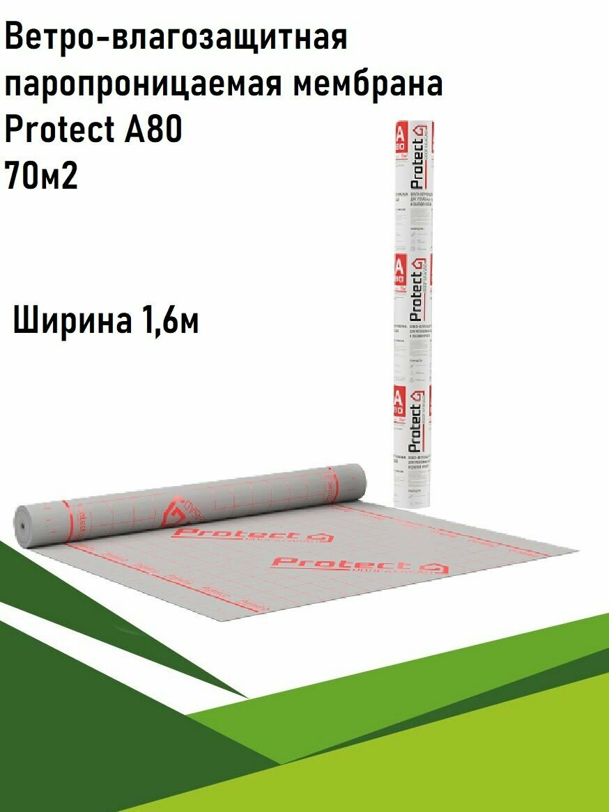 Влаго-ветрозащитная паропроницаемая мембрана Protect A-80 70м2