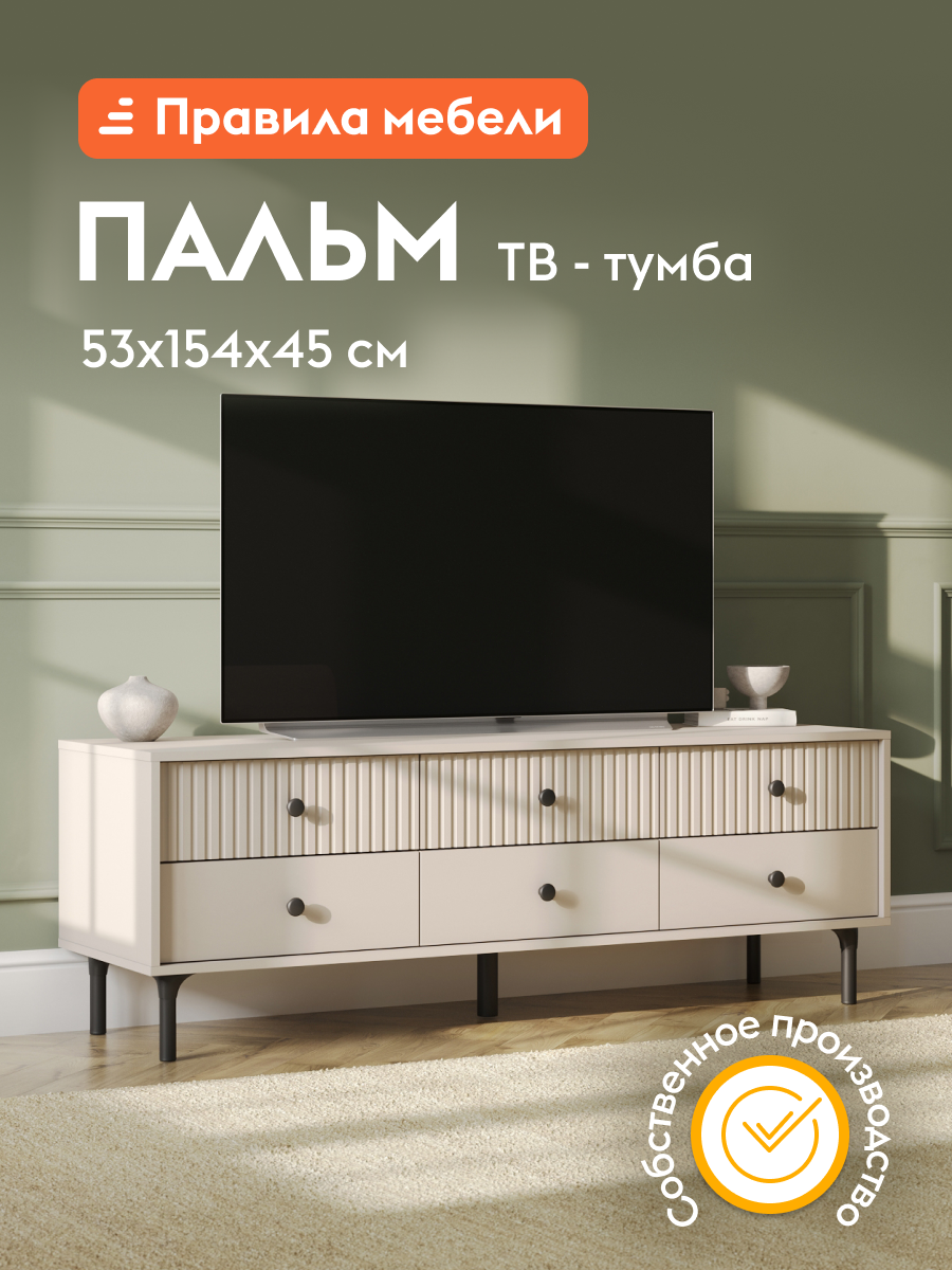 Тумба под телевизор напольная Пальм с ящиками, 154х45х52.8 см, Меланж