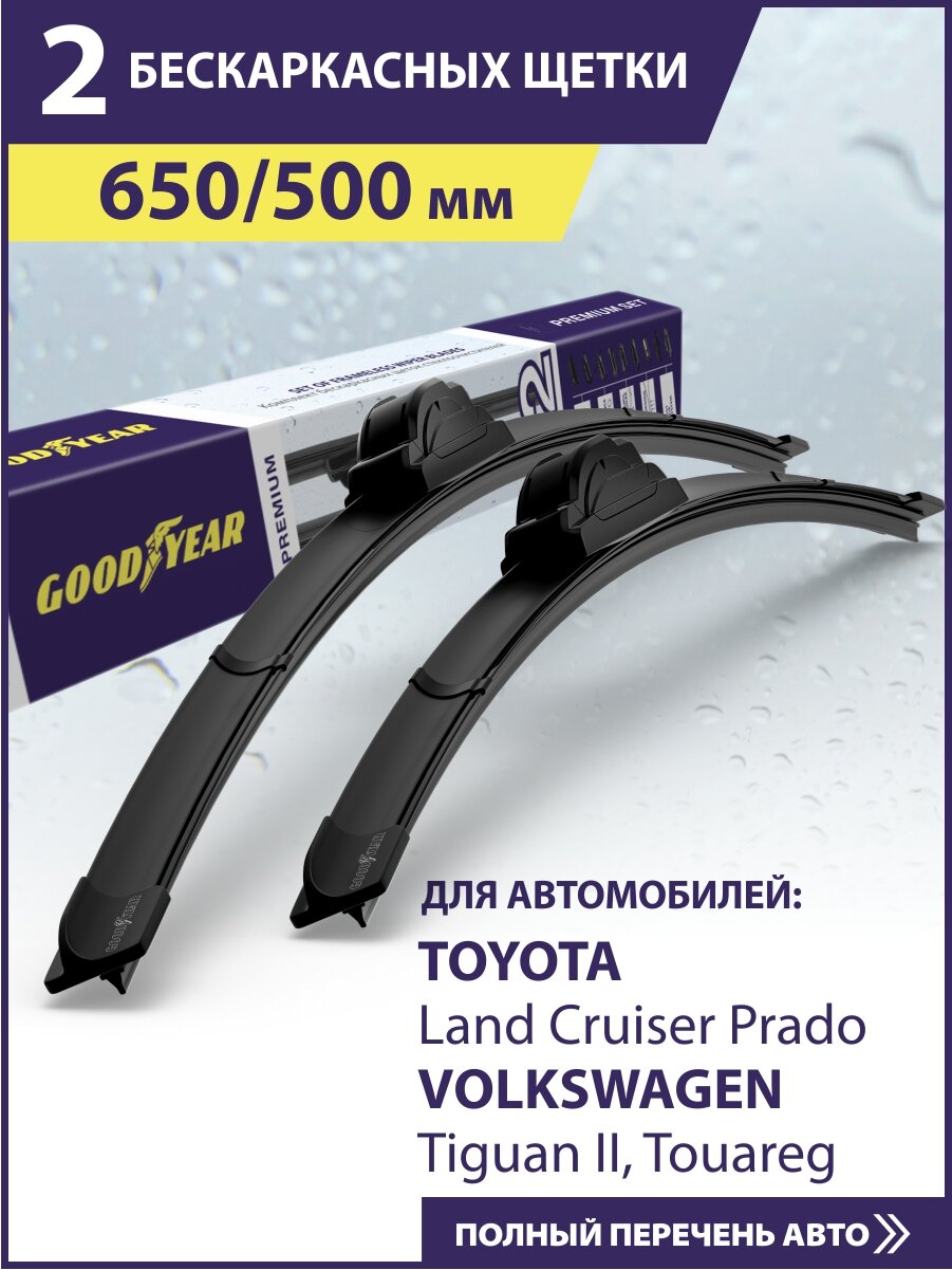 2 Щетки стеклоочистителя 650 500 мм, Дворники для автомобиля GOODYEAR для Тойота Ленд Крузер Прадо 150, Форд Фокус 4, Фольксваген Тигуан 2 (Олспейс, Туарег), БМВ x3 f25