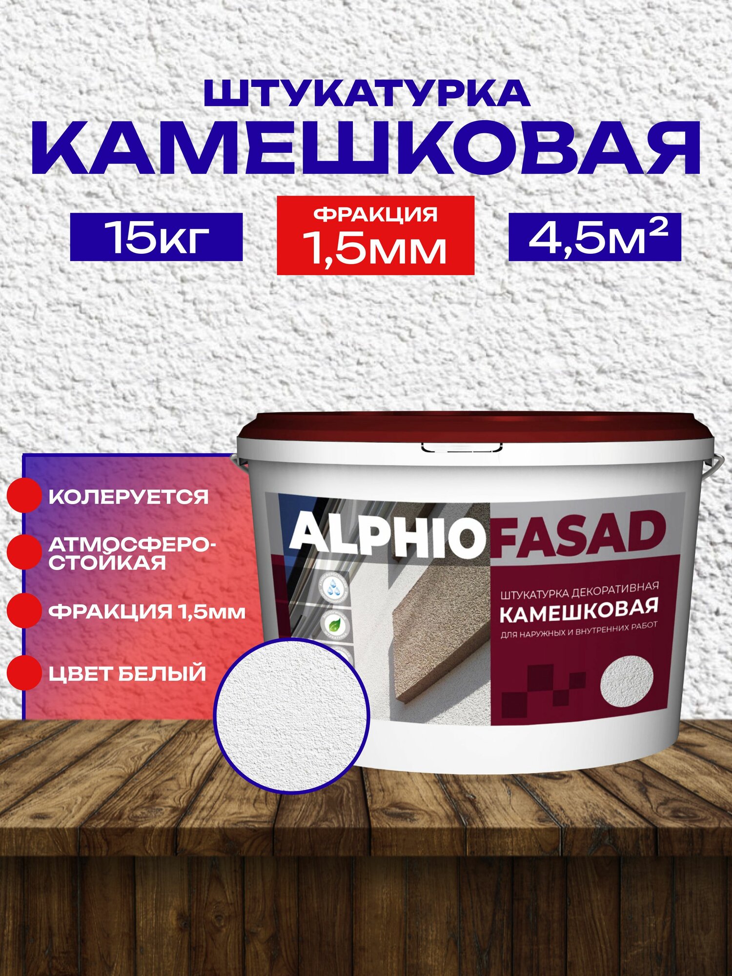 Акриловая штукатурка Камешковая фракция 1.5мм 15 кг шуба фасадная