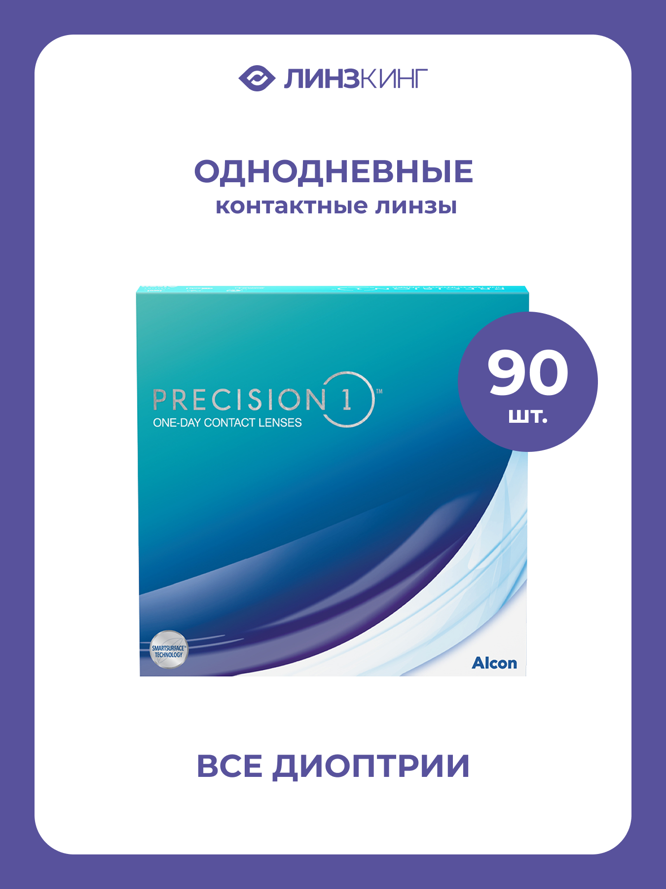 Однодневные контактные линзы Alcon Precision1 90 pk BC 83 D 250
