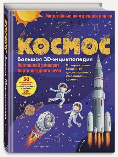 Изображение товара Космос. Большая 3D-энциклопедия