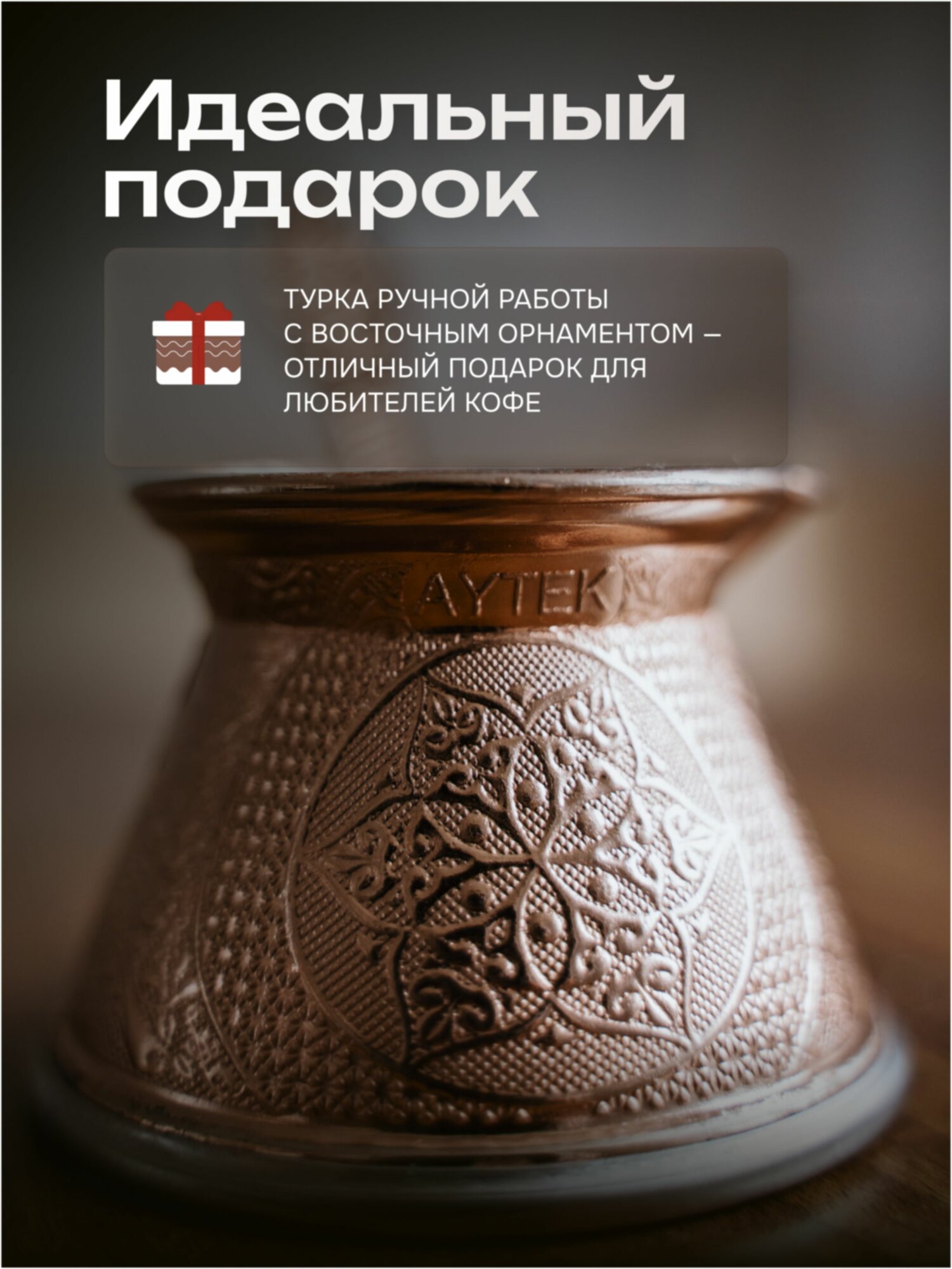 Турка для кофе турецкая 110 мл — фото 1