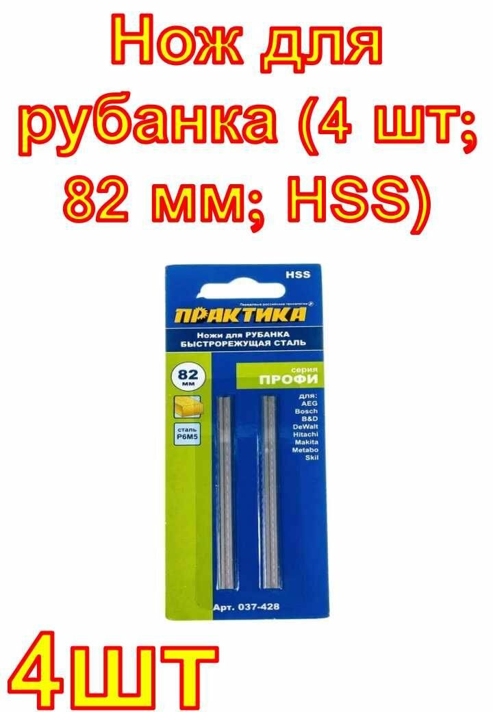 Нож для рубанка (4 шт; 82 мм; HSS) ПРАКТИКА
