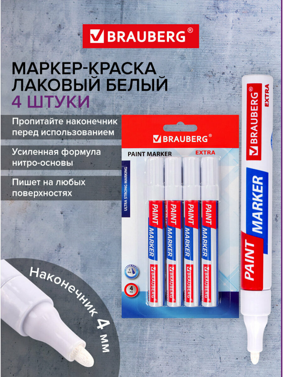 Маркер-краска лаковый paint marker по стеклу/бетону/авто Extra 4мм Белые Набор 4 штуки Нитро-основа Brauberg 152000