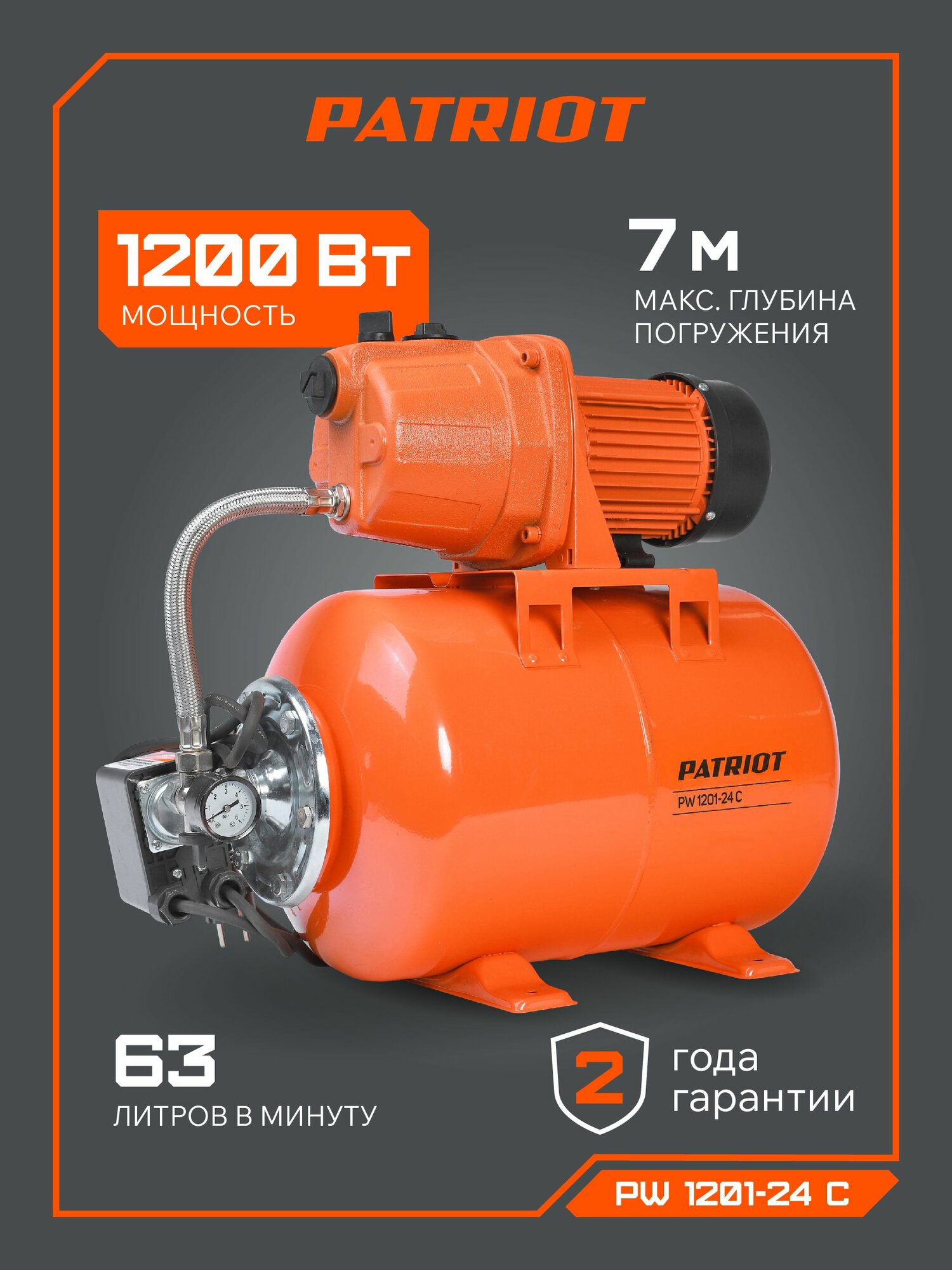 Насосная станция для воды PATRIOT PW 1201-24 C, 1200Вт, 63л мин, бак 24л
