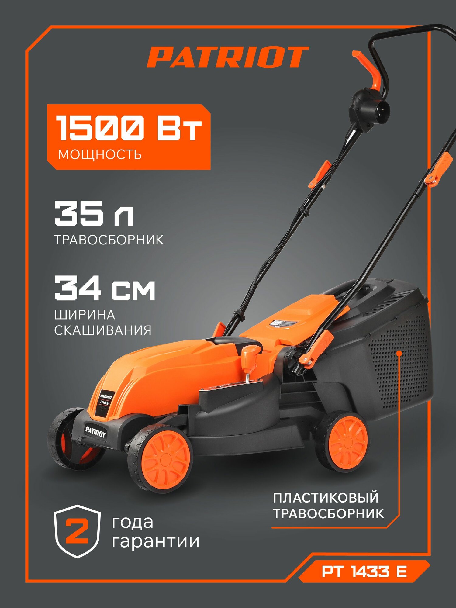 Газонокосилка электрическая PATRIOT PT 1433E 1500Вт ширина скашивания 34см